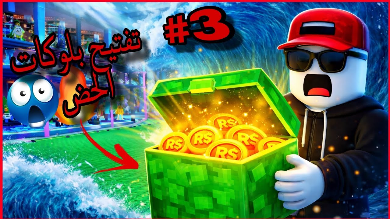 بدايه منوب في ماب تسونامي/ تفتيح بلوكات الحض العشوائية وحصلت دفاين؟!!! 🤯🔥 #3 /Roblox Escape Tsunami 