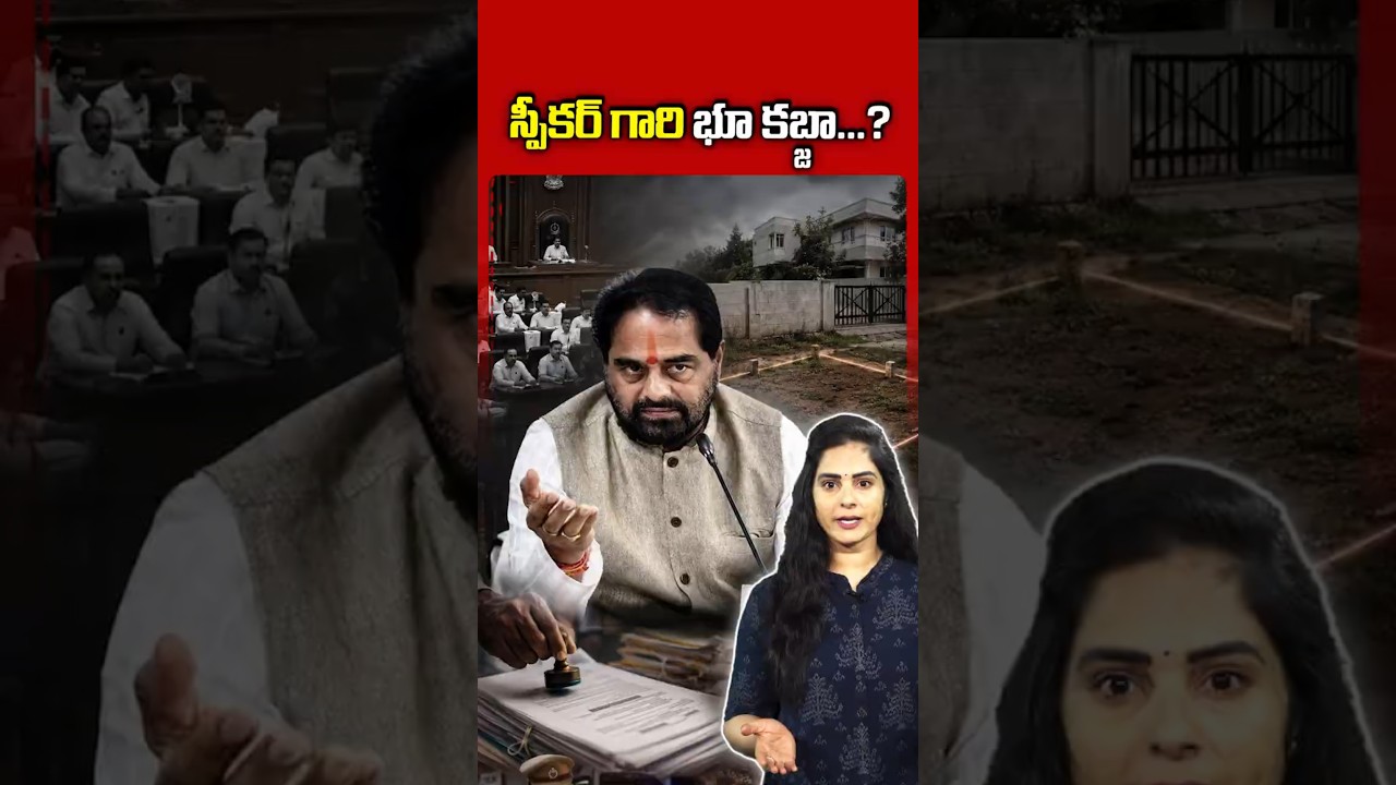 స్పీకర్ గారి భూ కబ్జా..?#TammineniSitaram #LandScam #LandGrabCase #APPolitics #ysjagan #CrimeNews