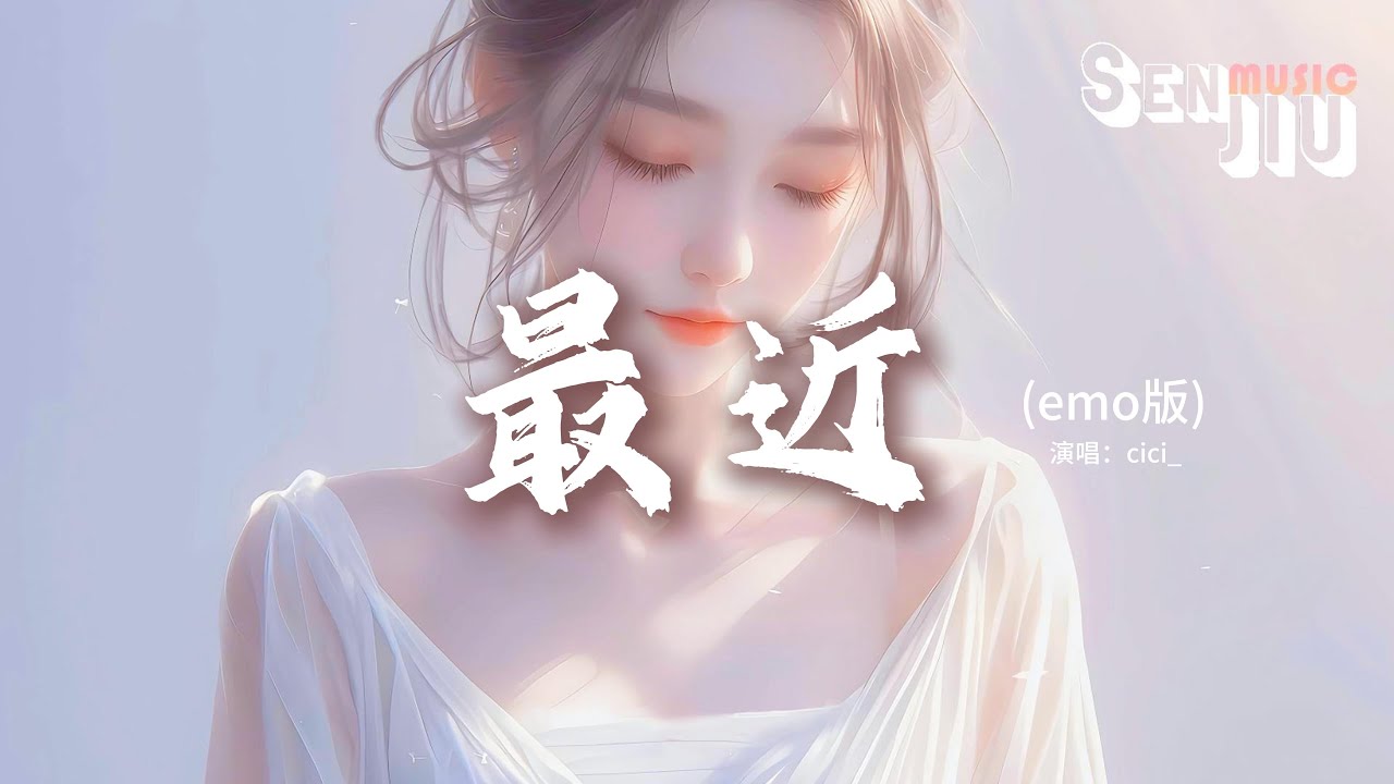 cici_ - 最近 (emo版)『你想要的 我却不能够给你我全部，我能给的 却又不是你想要拥有的。』【動態歌詞Lyrics】