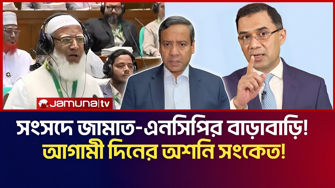 সংসদে জামাত-এনসিপির বাড়াবাড়ি! আগামী দিনের অশণী সংকেত! | Golam Maula Rony Talk Show 