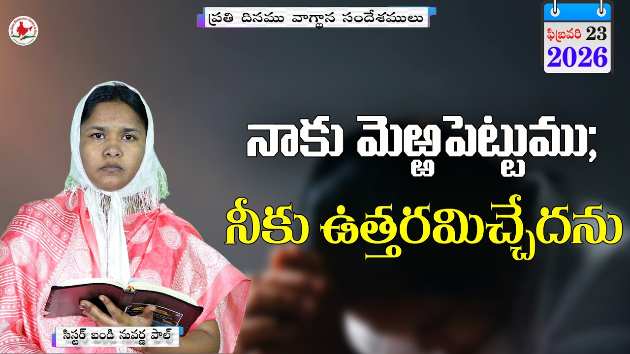 ఈరోజు వాగ్దాన సందేశము|| 23_FEB_2026 Today God 