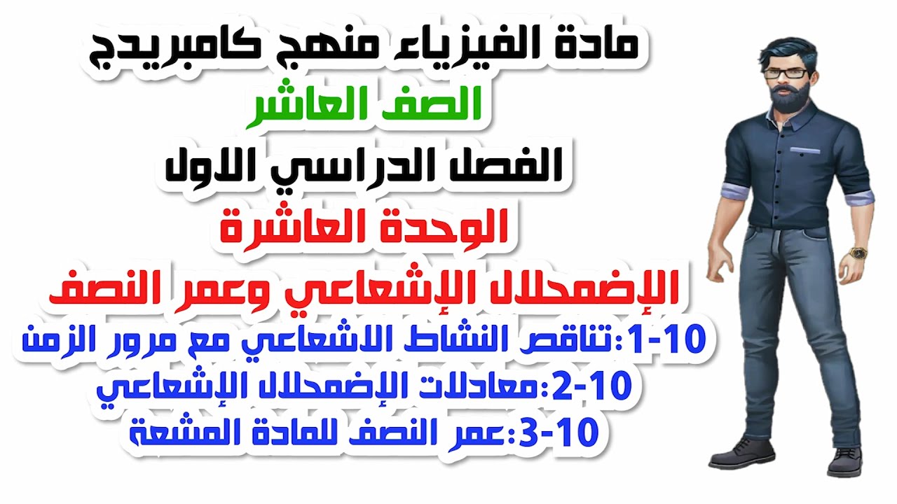الصف العاشر، الفصل الدراسي الأول، الوحدة العاشرة:(10-1+10-2+10-3) الاضمحلال الإشعاعي وعمر النصف