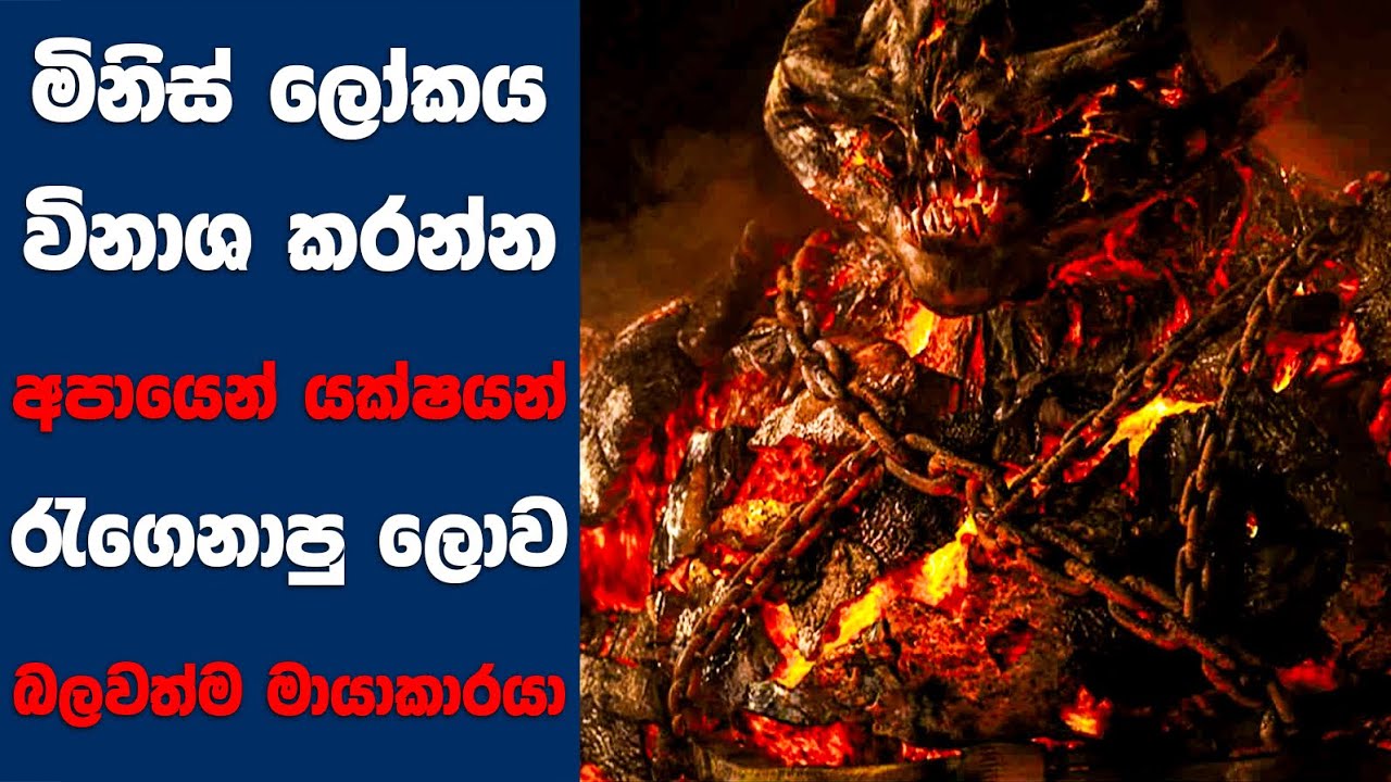 මිනිස් ලෝකය විනාශ කරන්න අපායෙන් යක්ෂයන් රැගෙනාපු ලොව භයානකම මායාකාරයා | Sinhala Movie Review