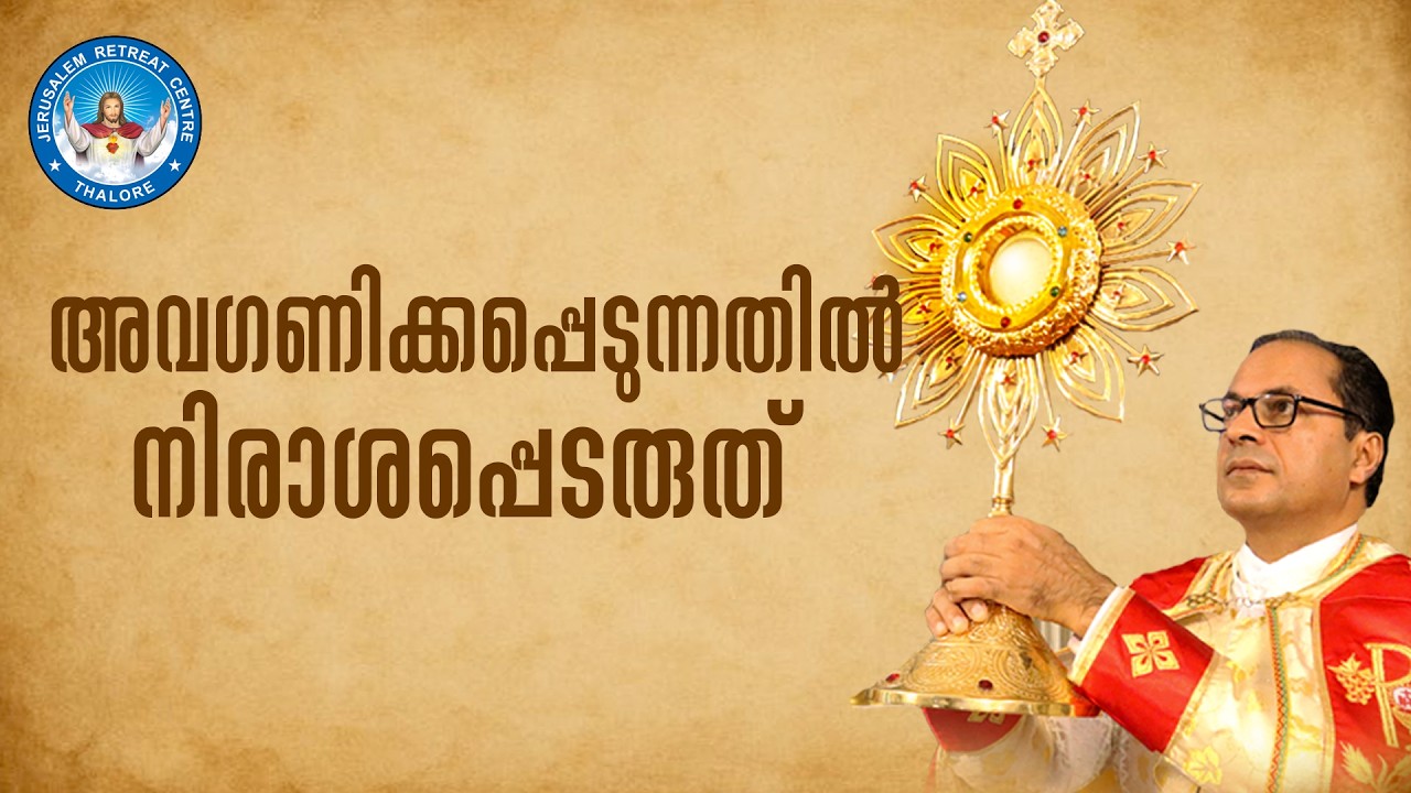 Spiritual Talk byFr Devassya Kanat CMI ||   അവഗണിക്കപ്പെടുന്നതിൽ നിരാശപ്പെടരുത്    || JRC