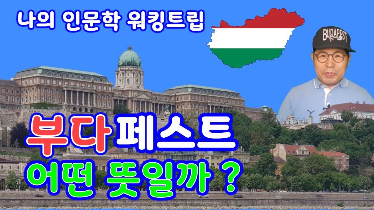 🇭🇺⚘[부다페스트 뜻] 헝가리 수도 부다페스트의 부다는 부처이고 페스트는 흑사병인가요? Meaning of Budapest, 동유럽 부다페스트 여행 다뉴브강 헝가리 TV 몽골침략
