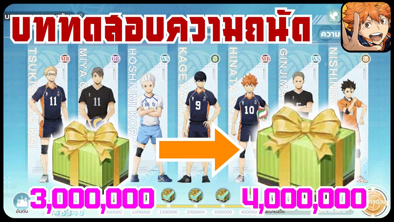 Haikyu Fly High : เทคนิคการเล่นโหมดบททดสอบความถนัด เล่นยังไงให้มีแต้มเยอะขึ้น!