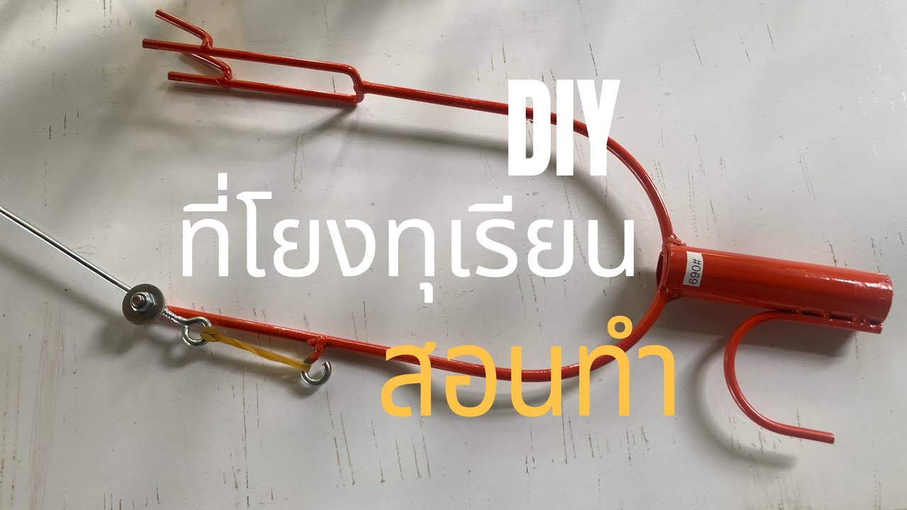 สอนทำอุปกรณ์โยงกิ่งไม้ ที่โยงทุเรียน ไม้โยงทุเรียน โยงเชือก DIY IDEA #durian