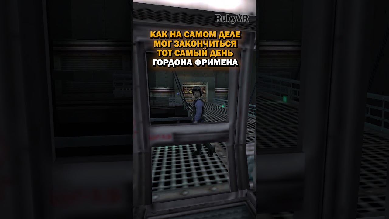 КАК мог закончиться ТОТ САМЫЙ день ГОРДОНА ФРИМЕНА - Half-Life #shorts