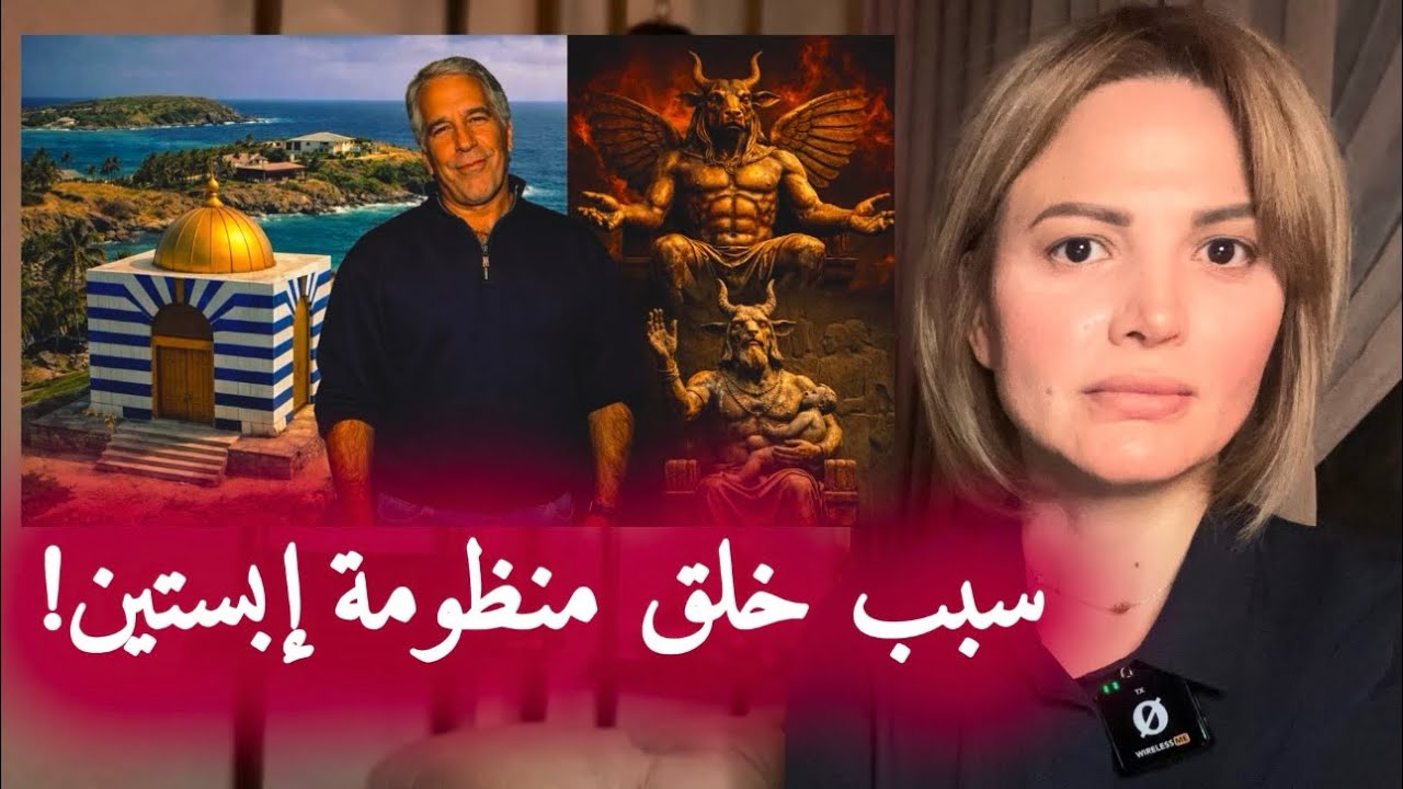 منظومة إبستين.. سبب خلقها وتسريبها
