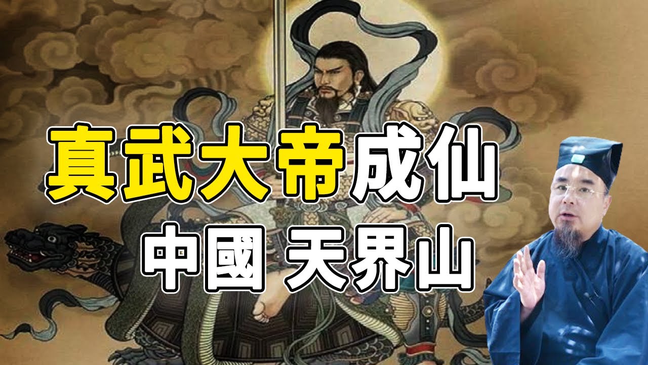 真武大帝 | 北極玄天上帝 | 號稱中國“天下第一鐵頂”，相傳道教祖師成仙地，背後故事引人嚮往！