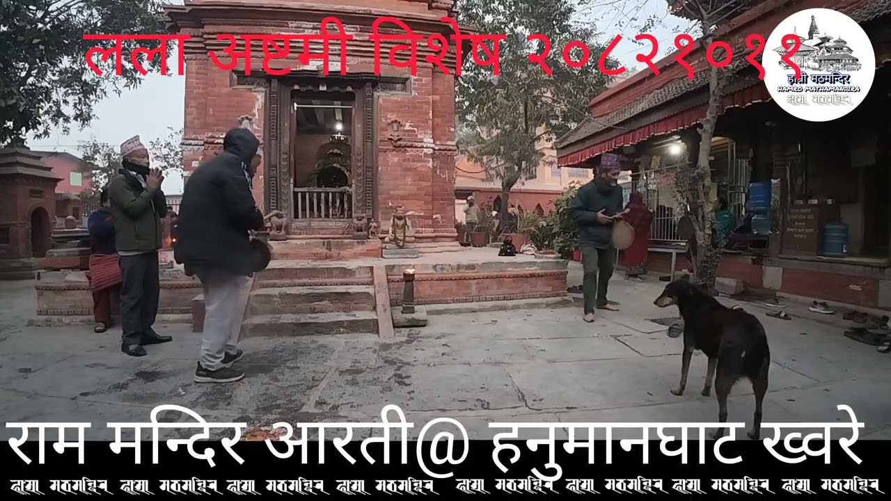 राम मन्दिर भक्तपुर ख्वरे हनुमान घाट विहानी आरती