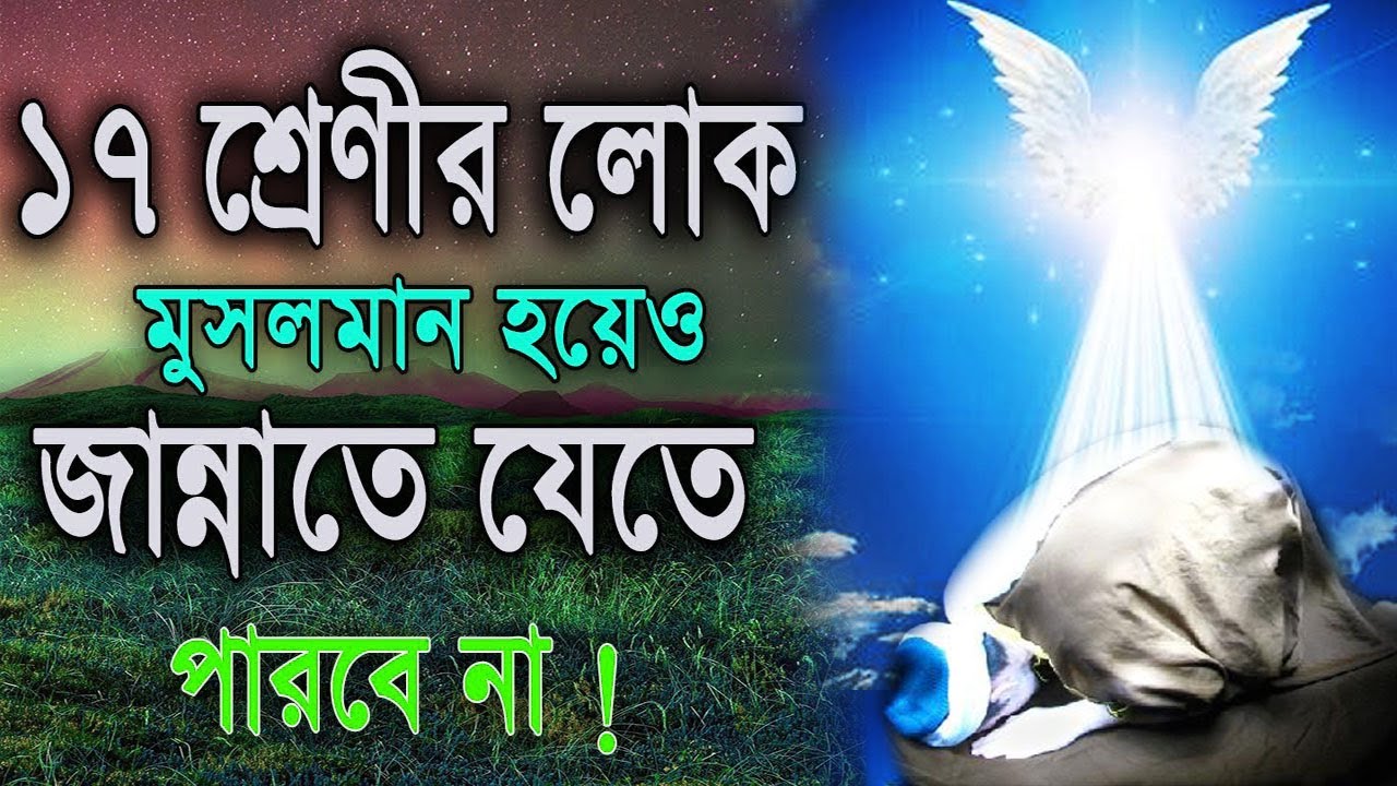 ১৭ শ্রেণীর লোক মুসলমান হয়েও জান্নাতে যেতে পারবেনা