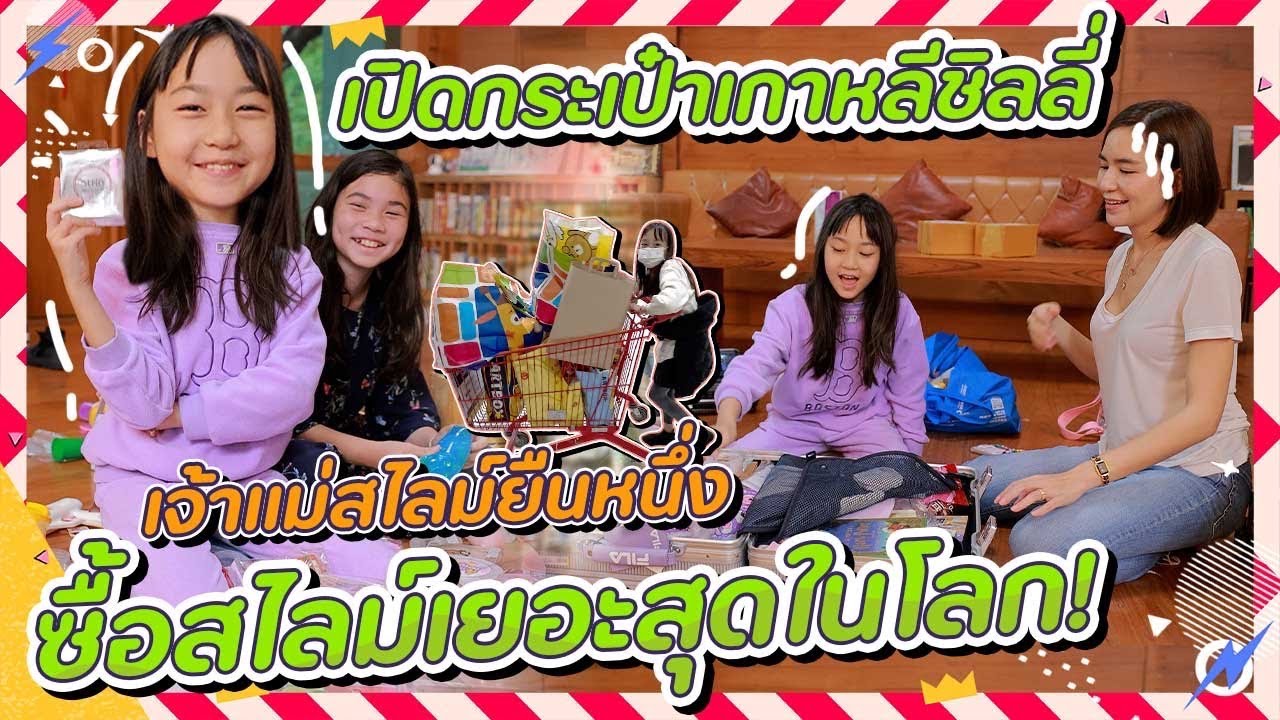 ตั้งสติค่ะลูกสาว! ชิลลี่สายตำ เหมาสไลม์ทั้งเกาหลี! | Momme Chidjun New Season EP.2