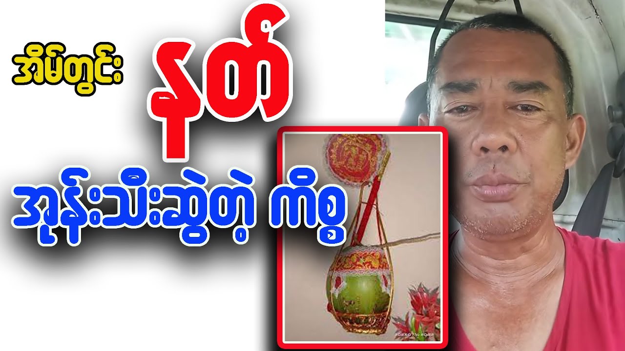 အိမ်တွင်းနတ် အုန်သီးဆွဲတဲ့ ...ကိစ္စ 🤔🤔