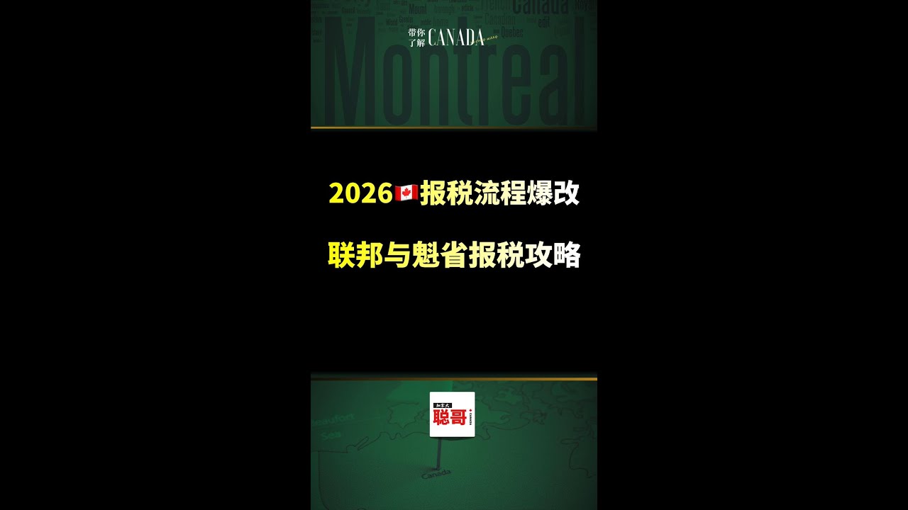 2026 报税爆改！ 联邦 + 魁省报税攻略｜加拿大🇨🇦