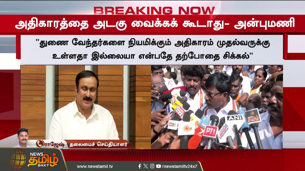 #BREAKING || Anbumani Ramadoss | தமிழக அரசுக்கு காட்டமாக அன்புமணி அனுப்பிய செய்தி