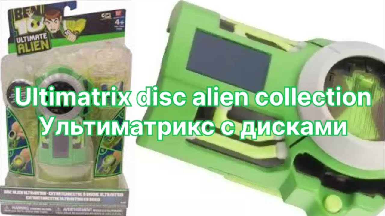 Взлом ультиматрикса😈 ben 10 ultimatrix disc alien collection review бен тен