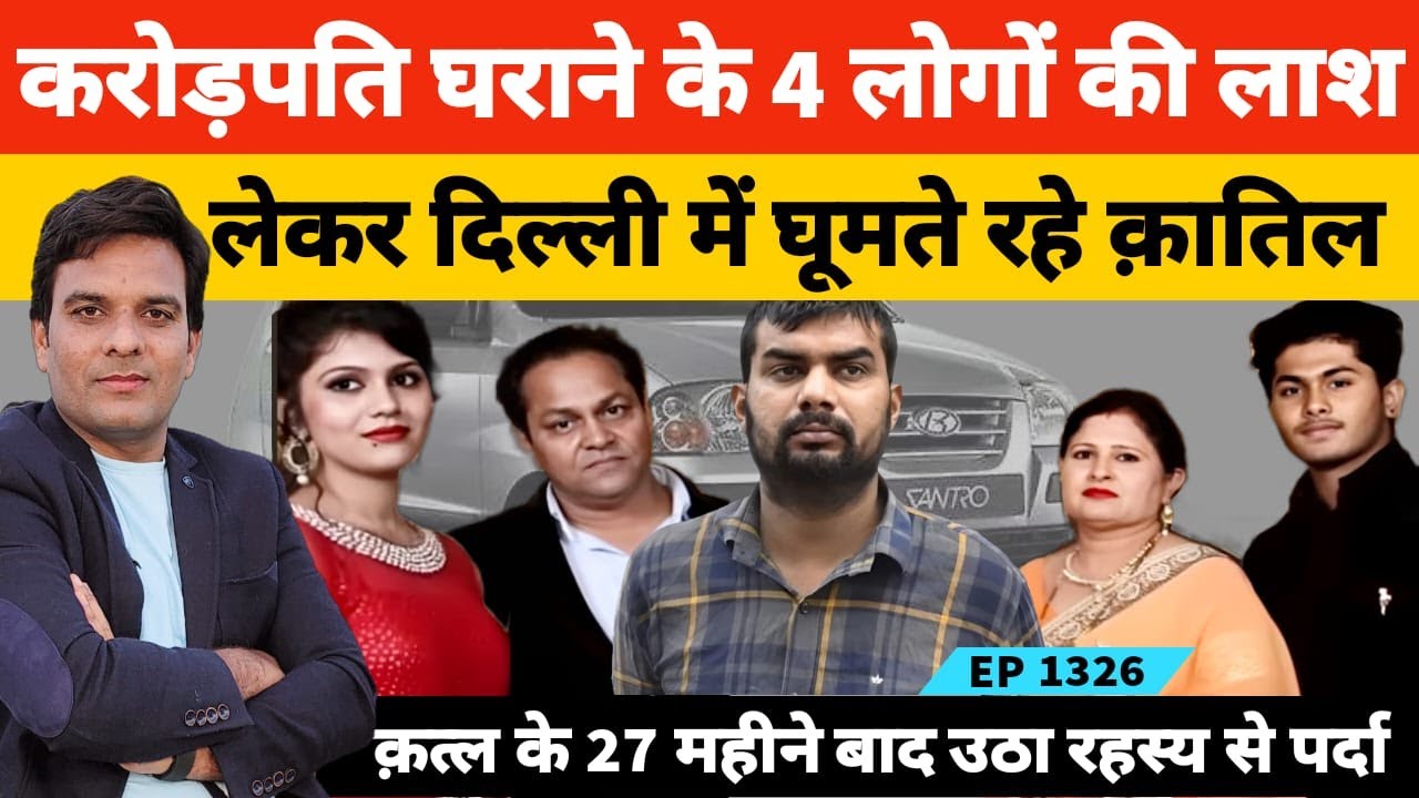 करोड़पति घराने के चार लोगों की लााशें लेकर दिल्ली की सड़कों पर घूमता रहा नौकर और उसके दोस्त