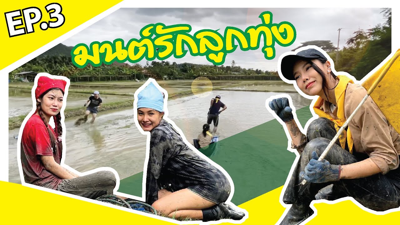 Hello Monday Ep.3 มนต์รักลูกทุ่ง