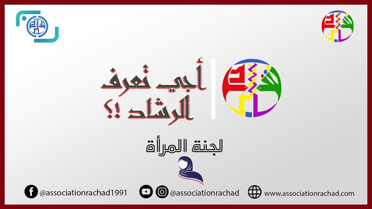 أجي تعرف الرشاد!؟ | لجنة المرأة | تقديم : ذة.نجاة عميرات