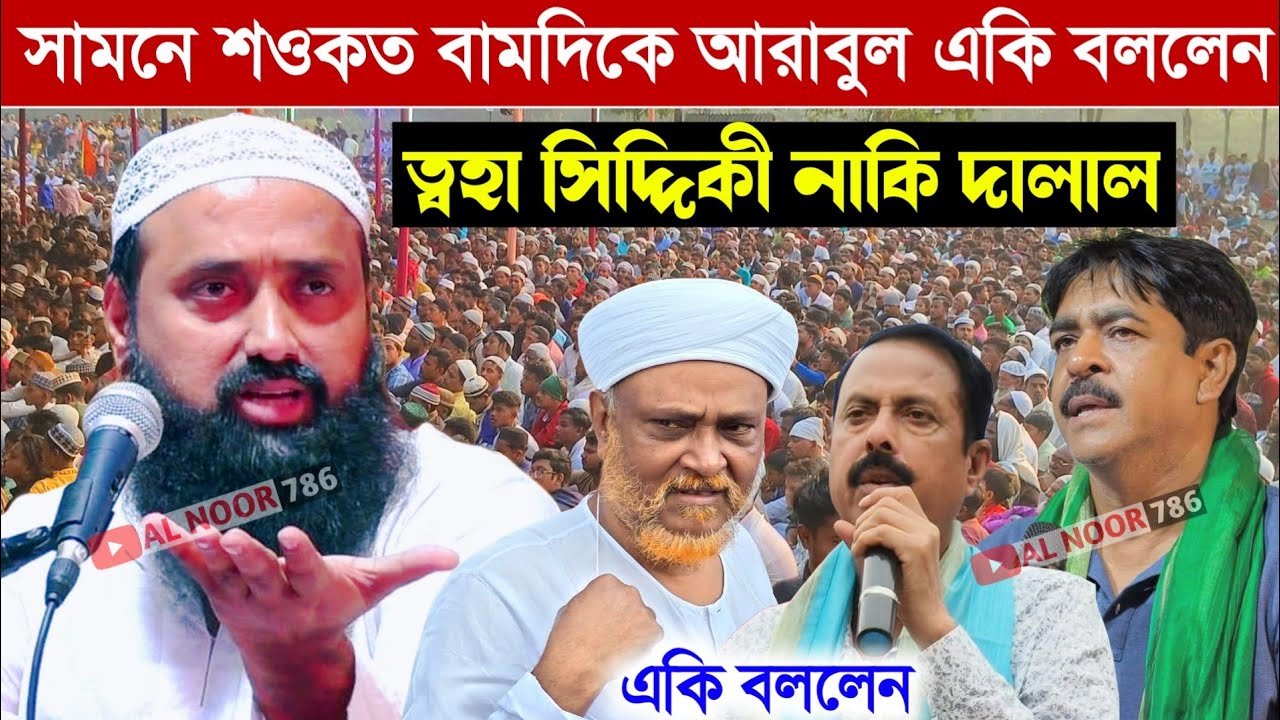 ত্বহা সিদ্দিকী নাকি দালাল! সামনে শওকাত বাম দিকে আরাবুল একি বললেন┇পীরজাদা ইসাহাক সিদ্দিকী