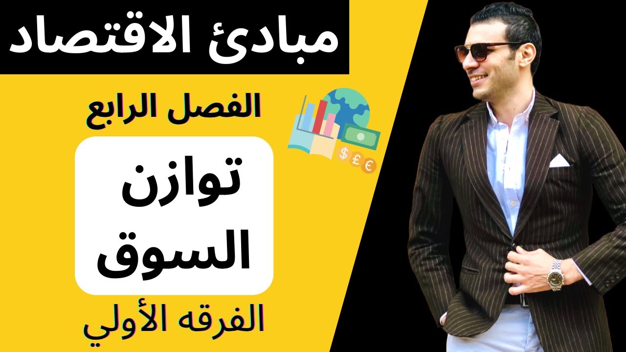 توازن السوق - مبادئ الاقتصاد (الفرقه الأولي) كليه التجاره