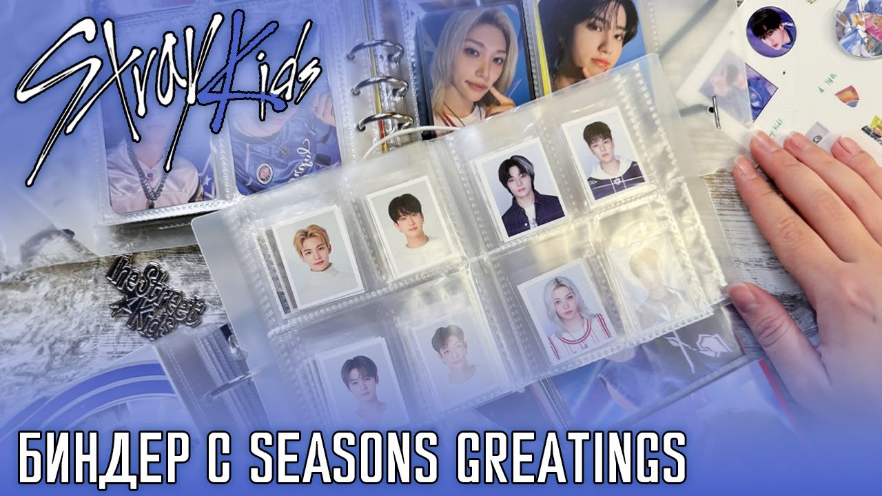БИНДЕР С SEASONS GREATINGS 💙 Разбираю новый гритинг и систематизирую карты