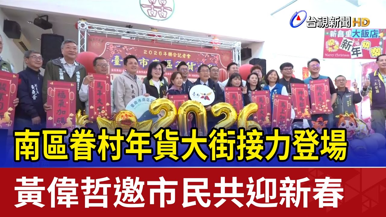 南區眷村年貨大街接力登場 黃偉哲邀市民共迎新春