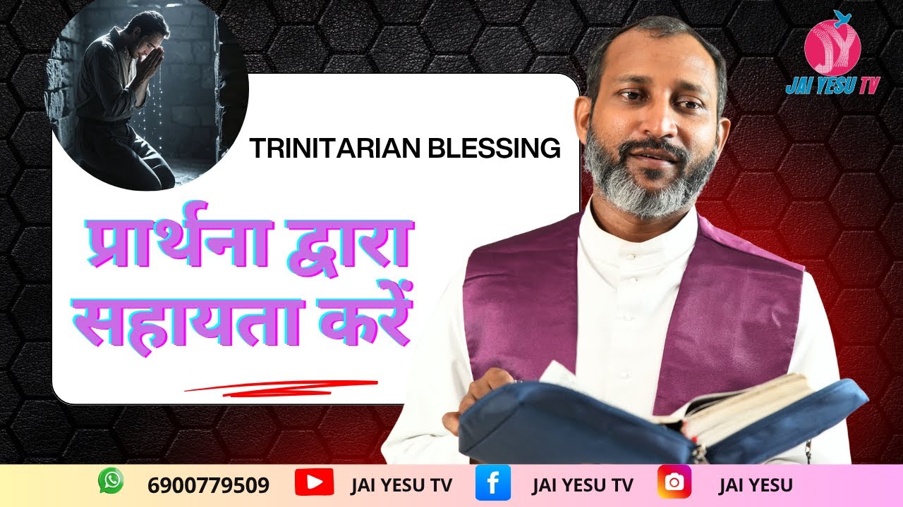 प्रार्थना द्वारा सहायता करें || TRINITARIAN BLESSING || JAI YESU TV