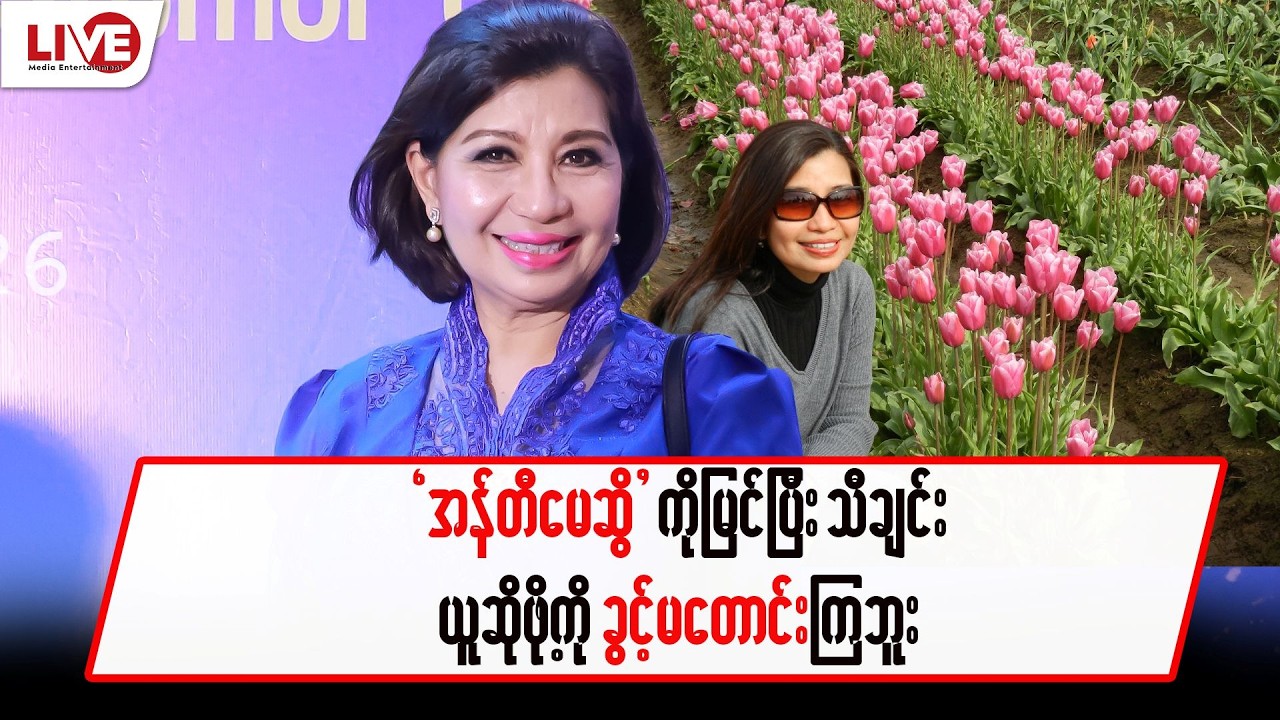 “အန်တီမေဆွိ” ကိုမြင်ပြီး သီချင်းယူဆိုဖို့ကို ခွင့်မတောင်းကြဘူး