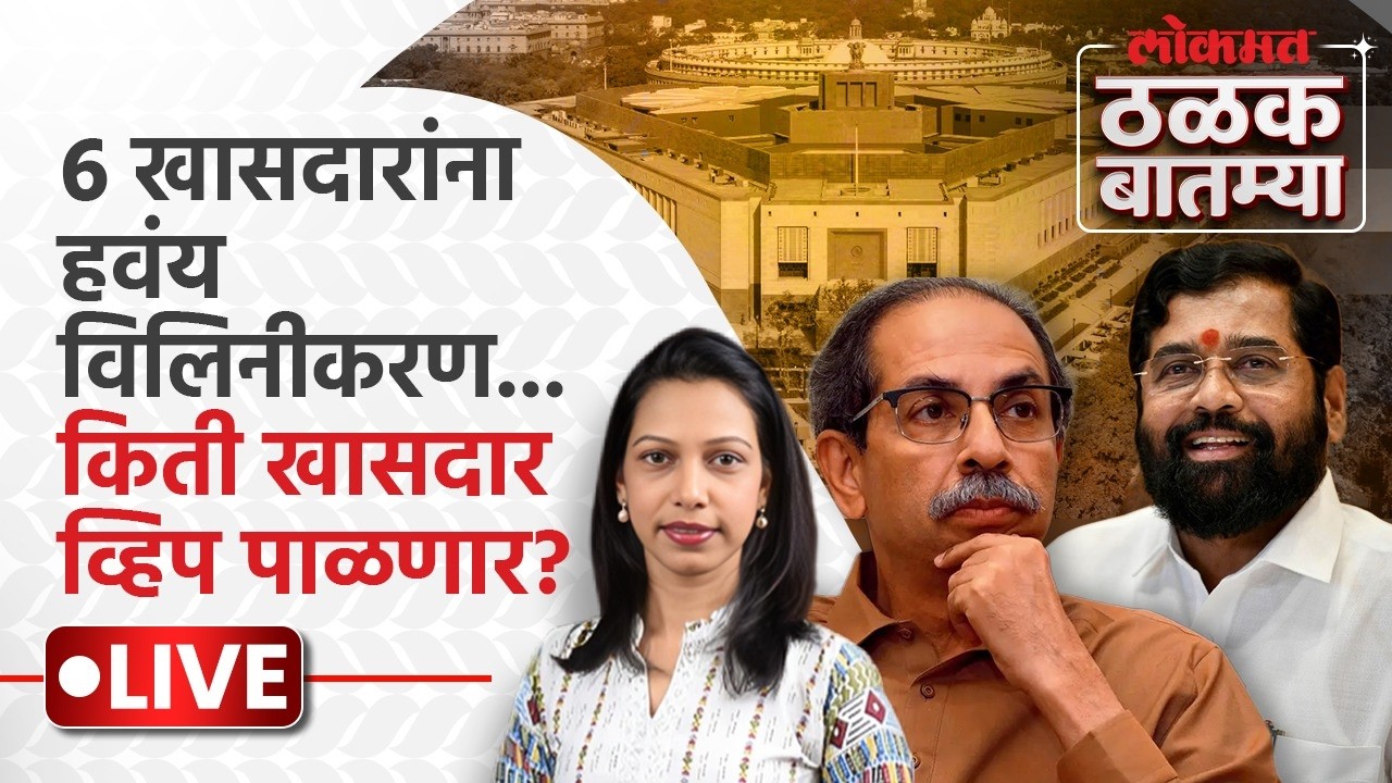 Thalak Batmya LIVE : ठाकरे सेनेत पुन्हा फूट, आजच्या बैठकीला किती खासदार येणार?