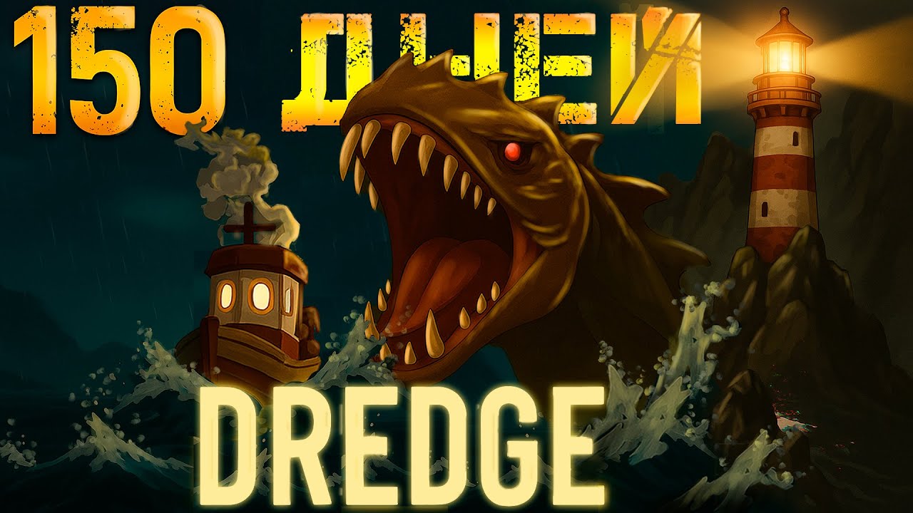 150 дней выживания в Dredge
