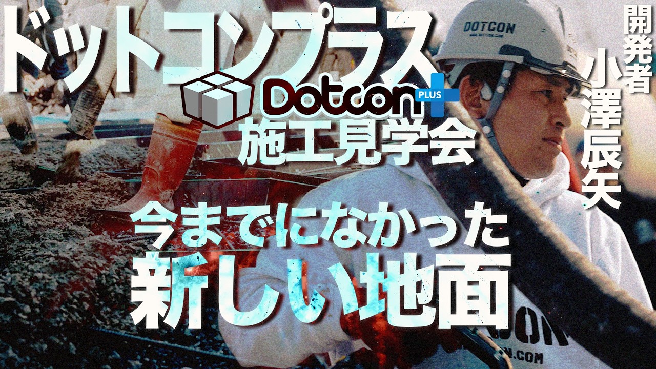 【施工店が足りない】公共工事で採用が進むドットコン…施工見学会が大混雑した“選ばれる理由”（後半：小澤自ら解説！）