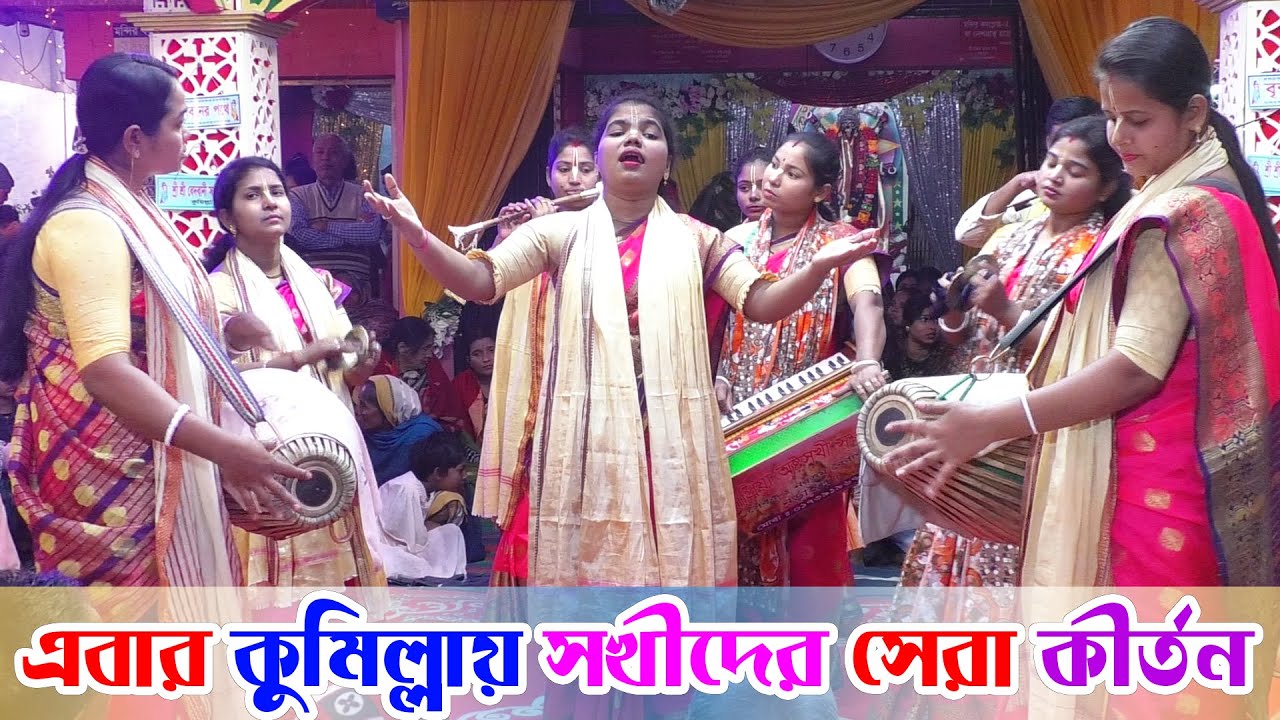 এবার কুমিল্লায় সখীদের সেরা কৃষ্ণ নাম কীর্তন || krishna naam kirtan comilla || রাধা প্রিয়া অষ্টসখী