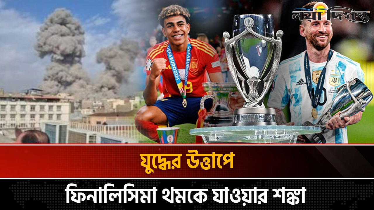 বিশ্বজুড়ে উত্তেজনায় অনিশ্চিত আর্জেন্টিনা–স্পেন মহারণ | Naya Diganta