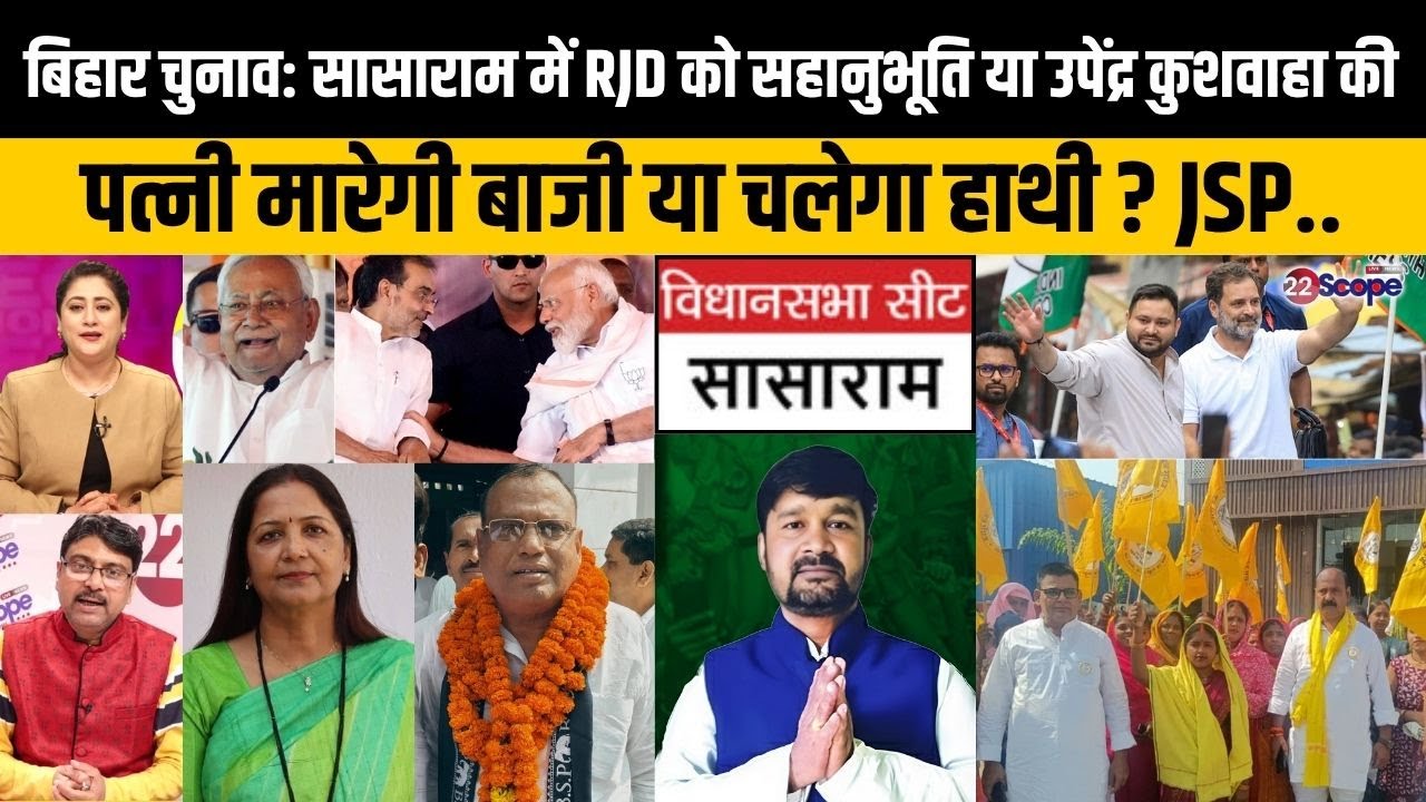 बिहार चुनाव: सासाराम में उपेंद्र कुशवाहा की पत्नी स्नेहलता का RJD, BSP, JSP से मुकाबला,कौन आगे कौन..