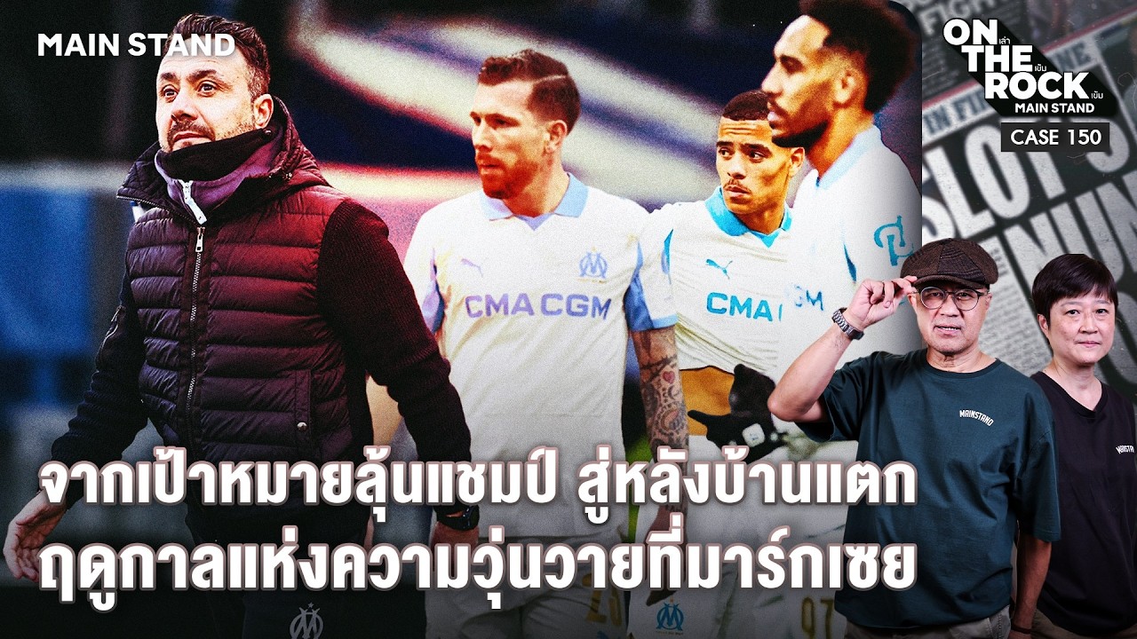 จากเป้าหมายลุ้นแชมป์สู่ทีมงานหลังบ้านแตก อีกฤดูกาลแห่งความวุ่นวายที่มาร์กเซย | On The Rock - Case150