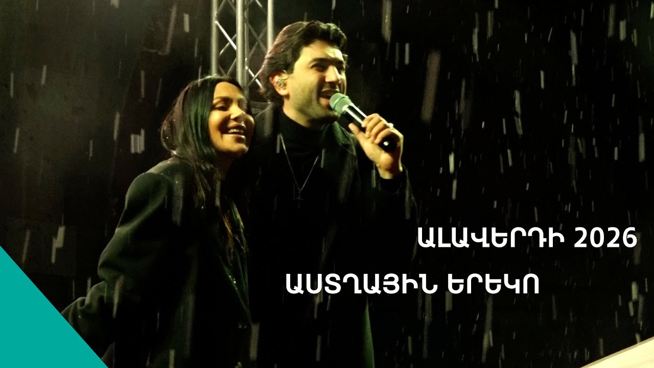 Տոնական Ալավերդի. Նոր տարվա շքեղ համերգ՝ սիրված երգիչներով