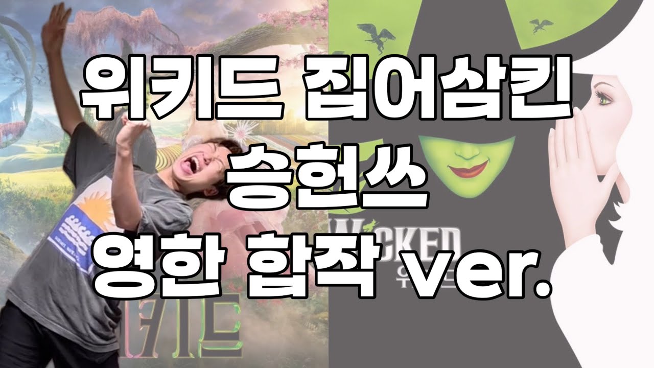 위키드 집어삼킨 승헌쓰 (영한 합작 ver.)
