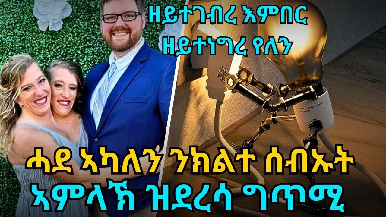 ዘይተገብረ እምበር ዘይተነግረ የለን ሓደ ኣካለን ንክልተ ሰብኡት ኣምላኽ ዝደረሳ ግጥሚ