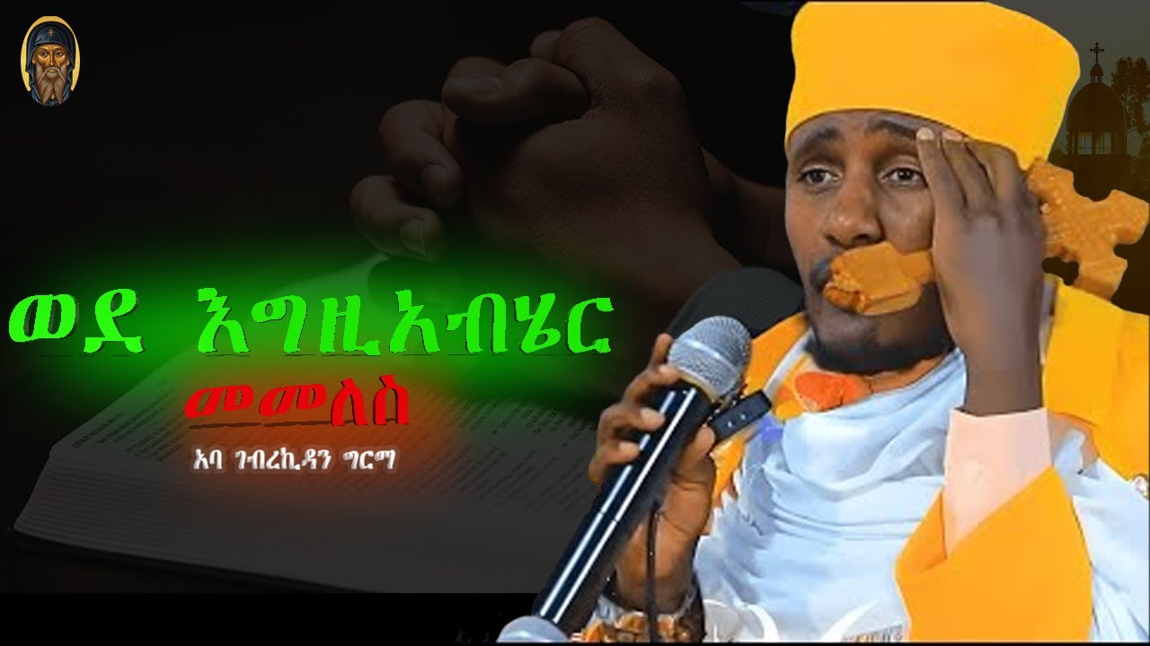 የመንግስቱ ወራሾች እነማን ናቸው? ABA GEBREKIDAN | አባ ገብረኪዳን |እንጦንስ