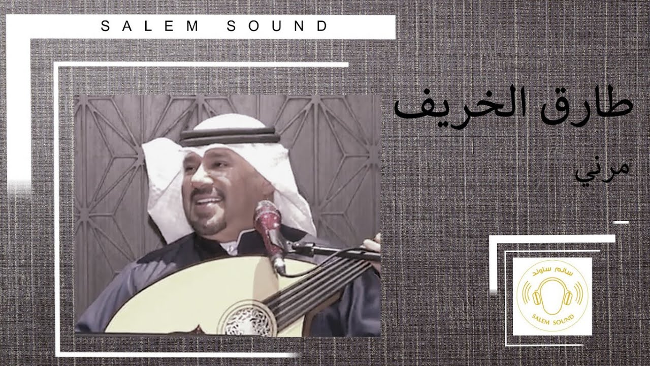 طارق الخريف |  مرني