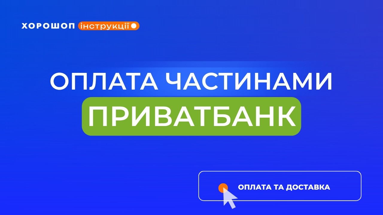 Як активувати та налаштувати Оплату частинами від Приватбанку