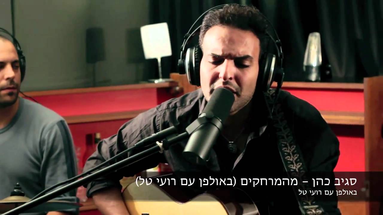 סגיב כהן - מהמרחקים (באולפן עם רועי טל)