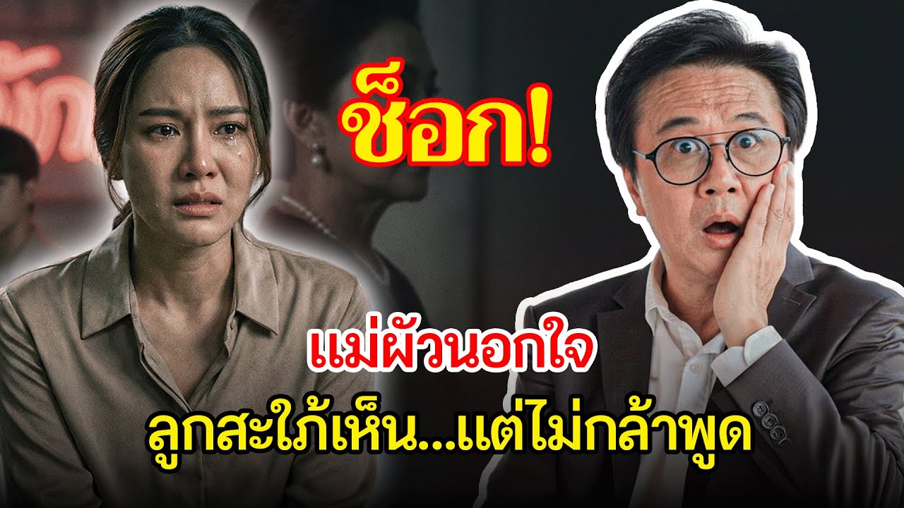 ลูกสะใภ้ช็อก! จับได้แม่ผัววัย 60+ แอบคบหนุ่มรุ่นลูก แต่ไม่กล้าบอกสามี | เรื่องอึดอัดใจ กับ วีที