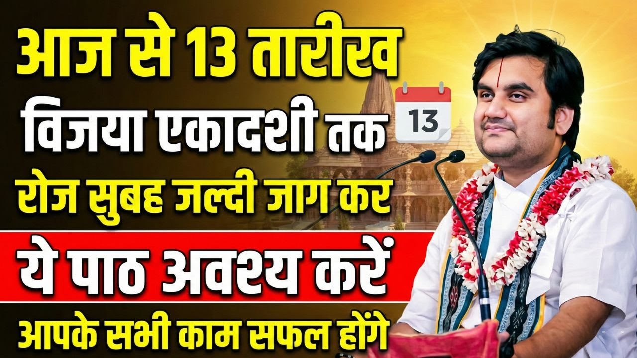 13 तारीख को विजया एकादशी है के आपको इस श्लोक के बारे में पता है | इन्द्रेश जी महाराज