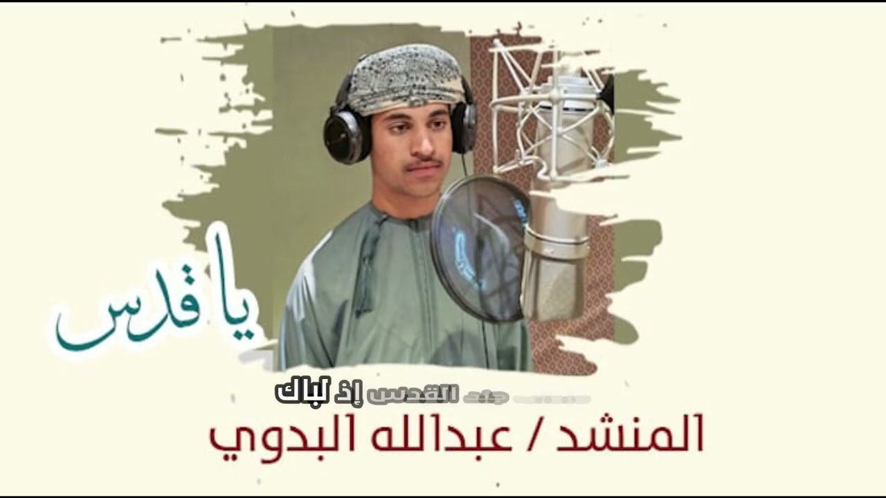 نشيد/يا قدs /المنشد:عبدالله البدوي/حفل الإسراء والمعراج/1447هـ
