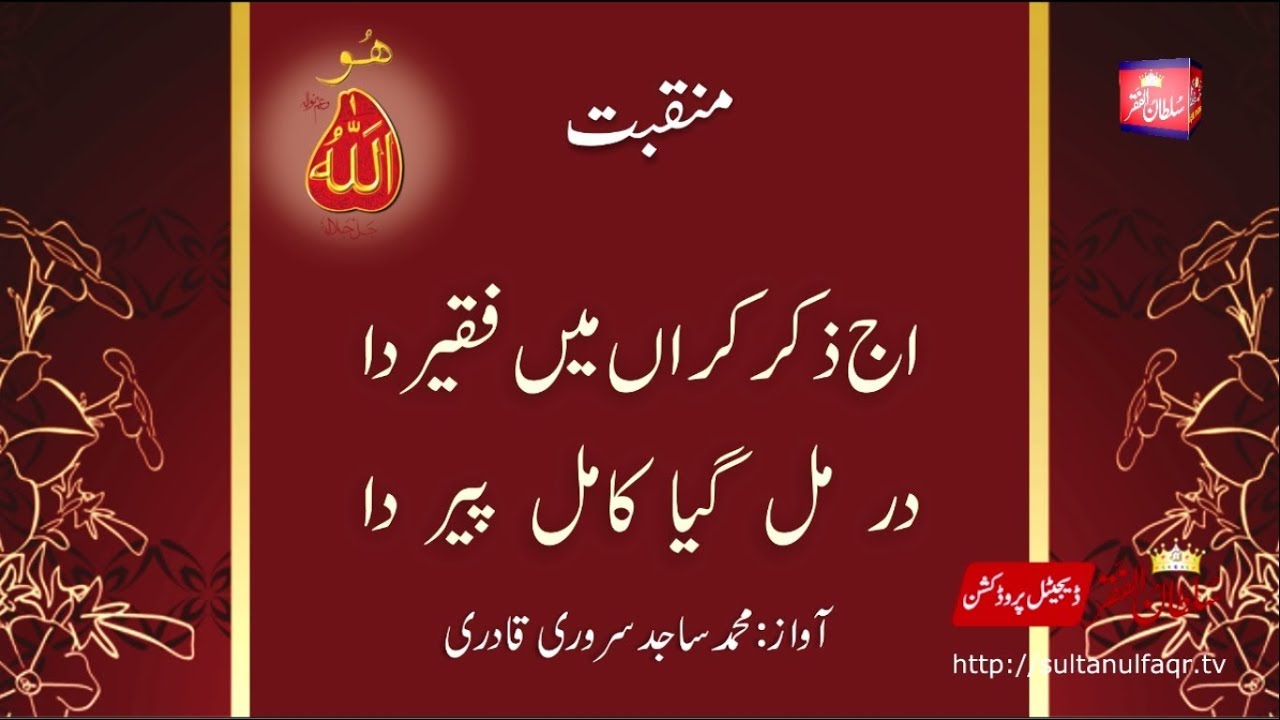 Manqabat Dar Shan Murshid Kamil Akmal: Aj Zikr Karan Mai Faqeer Daa