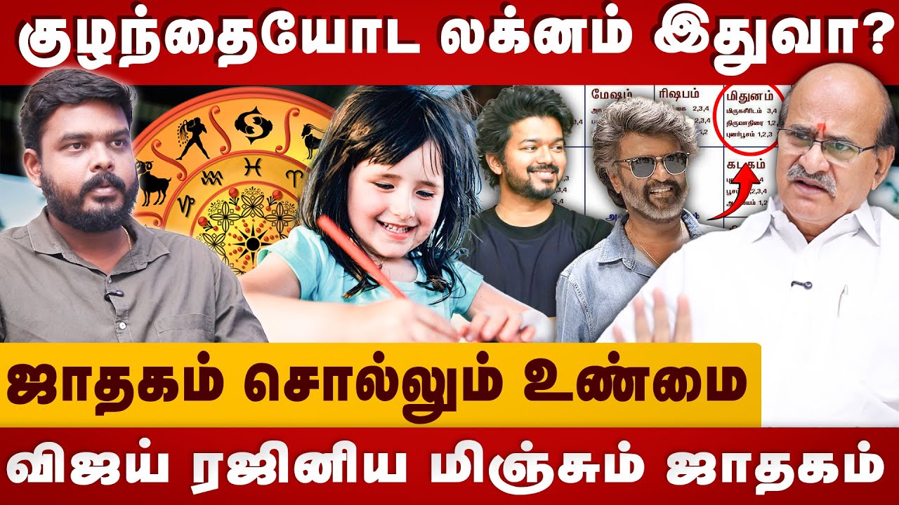 விஜய் ரஜினிய மிஞ்சும் ஜாதகம் |  astro MS Ramalingam | Jothidam Learning in Tamil | The Divine Tamil