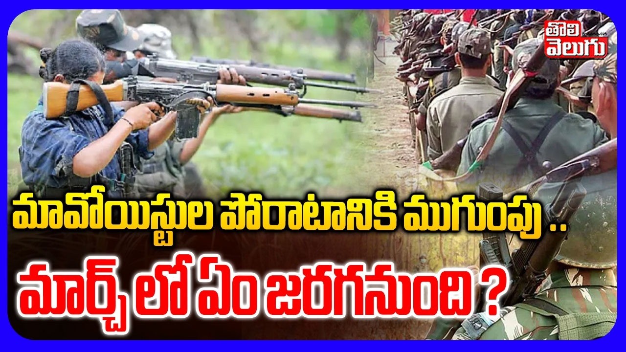 మావోయిస్టుల పోరాటానికి ముగుంపు .. మార్చ్ లో ఏం జరగనుంది ? | Maoists Encounter At Chhattisgarh